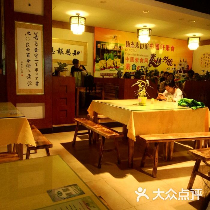 康态素食馆图片-北京素菜-大众点评网