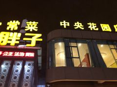门面-刘胖子家常菜·蹄花焖藕(中央花园店)