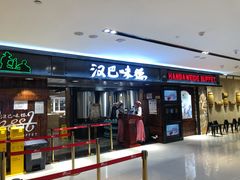 门面-汉巴味德(乐宾百货店)
