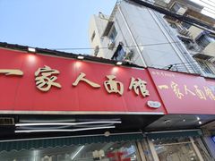 -一家人面馆(三条巷店)