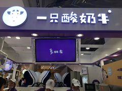 门面-一只酸奶牛(百联南岸上海城店)