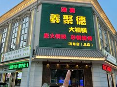-義聚德·清真铜锅涮羊肉·烧烤(河东店)