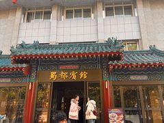 -成都驻京办餐厅(蜀都宾馆店)