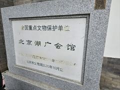 -北京湖广会馆