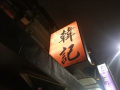 -韩记老虎面食馆 金华店