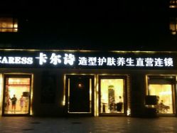 -卡尔诗·科技美肤连锁
