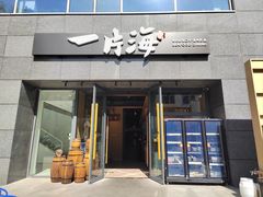 -日进一片海.生腌海鲜火锅.宵夜烧烤(三里屯总店)