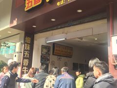 门面-细妹五香牛杂(步行街店)