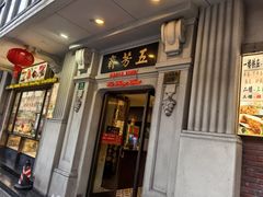 -五芳齋(云南南路店)