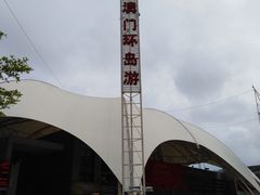 -澳门环岛游湾仔码头