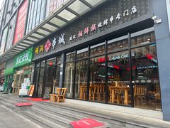 -明洞串城·烧烤·延边朝鲜族烧烤串专门店(景田店)