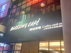 门面-雅城香慧咖啡馆(常德路店)