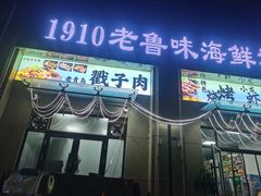 -1910老鲁味海鲜·戳子肉·青岛菜(金沙滩店)