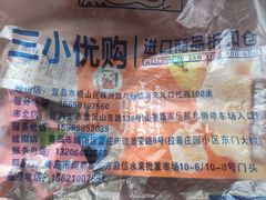 -三小优购进口商品折扣仓(城阳总店)