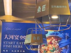 -大河宴·椒麻鱼火锅(北京路中和美食街店)