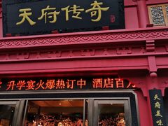 门面-天府传奇大酒店(金山东路店)