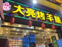 门面-大亮烤羊腿烤全羊(辣街店)