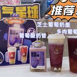 沪上阿姨新品测评推荐｜萄气星球系列yyds‼️