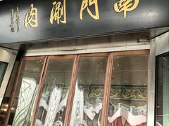-南门涮肉(上海二店)