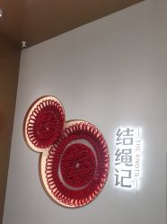 -结绳记(西北旺万象汇店)