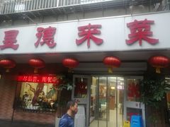 -昱德来·天津菜(河西店)