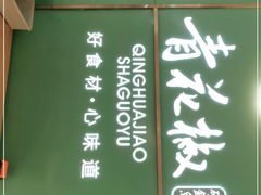 -青花椒花椒鱼(合生汇店)