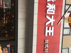 -永和大王(宜山店)