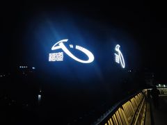 -福道