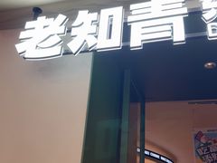 -老知青·东北菜(中华城店)