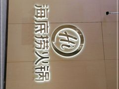 -海底捞火锅(奥森店)