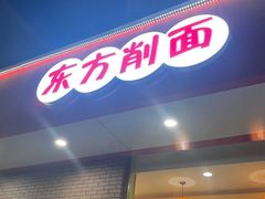 -东方削面(迎泽街店)