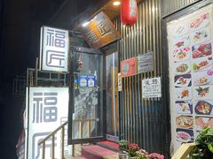 门面-福匠日本料理(人民路店)