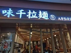 -味千拉面(星摩尔购物中心店)