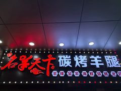 -沪上名羊天下•烤羊腿•东北烧烤•小龙虾(浦东直营总店)