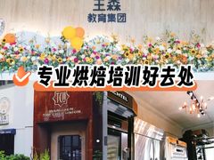 -王森咖啡西点烘焙培训(上海名厨中心店)