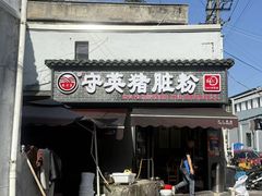 -守英猪脏粉(仓桥街店)