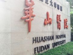 iphone_upload_pic-复旦大学附属华山医院(总院)