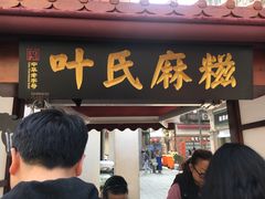 门面-叶氏麻糍(鼓浪屿店)