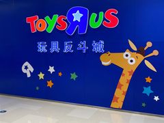 -TOYSRUS玩具反斗城(苏州中心店)
