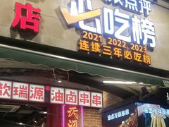 -钢管厂歆瑞源油卤串串香(春熙路太古里店)