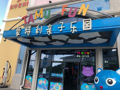 -蒙特利亲子乐园