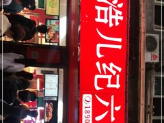 门面-王浩儿纪六孃甜皮鸭(乐山总店)