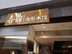 -喜鼎海胆水饺(柏威年购物中心店)