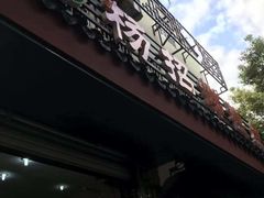 -杨招娣糕点(装驾桥巷店)