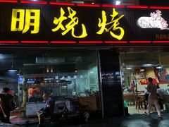 门面-阿明烧烤(虬泾路店)