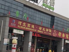 门面-望都服务区餐厅