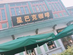 -星巴克臻选(北京前门大街店)