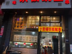 门面-十里铺铁板鱿鱼