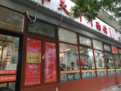 门面-华天新川面馆(闹市口店)