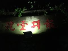 -龙井壹号·茶缘山景宴(龙井村店)